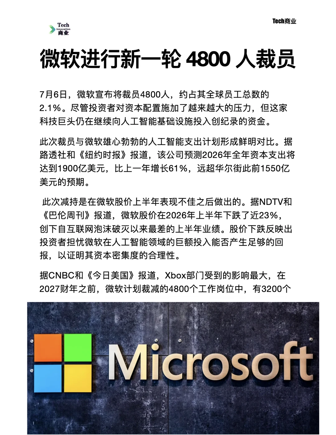 微软进行新一轮 4800 人裁员