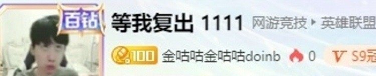 #Doinb要复出##Doinb疑似要复出#这是要干啥？大B哥真要复出了？Doi