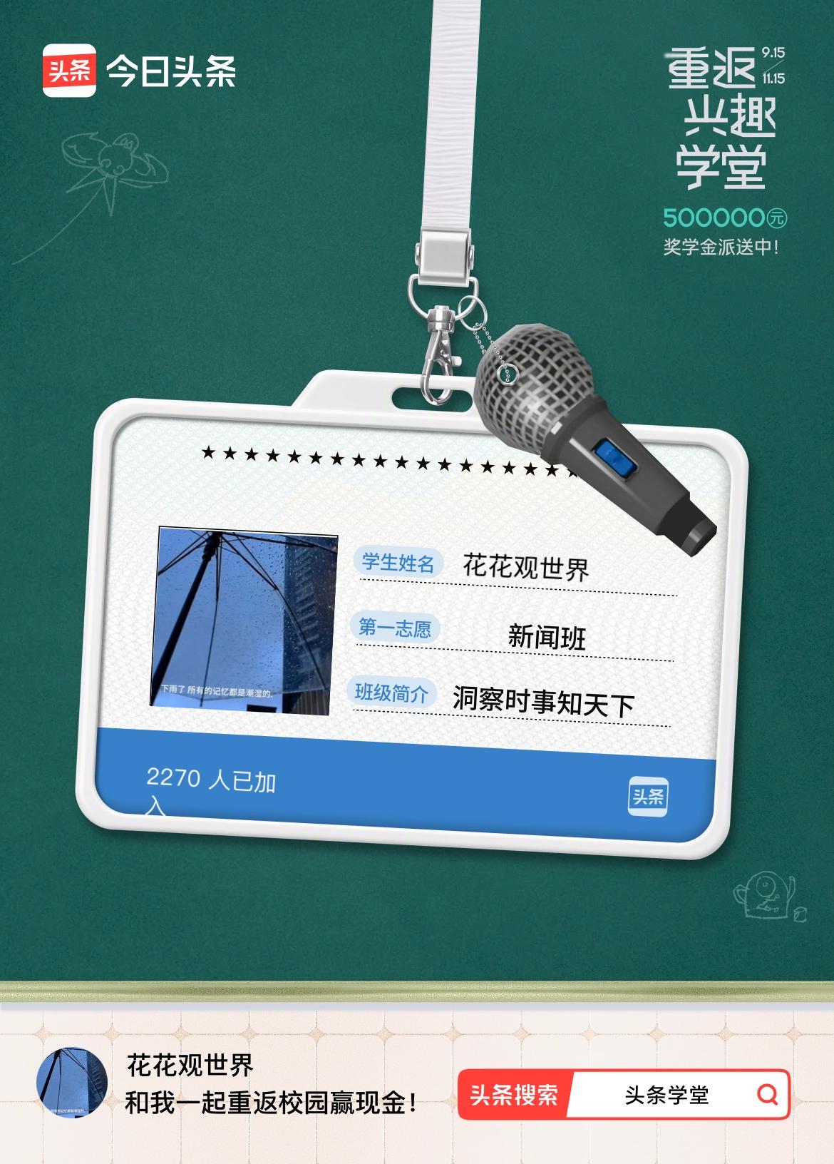重返学堂·瓜分50万万众期待的头条学堂终于开学了！我已填报第一志愿：新闻班～戳这