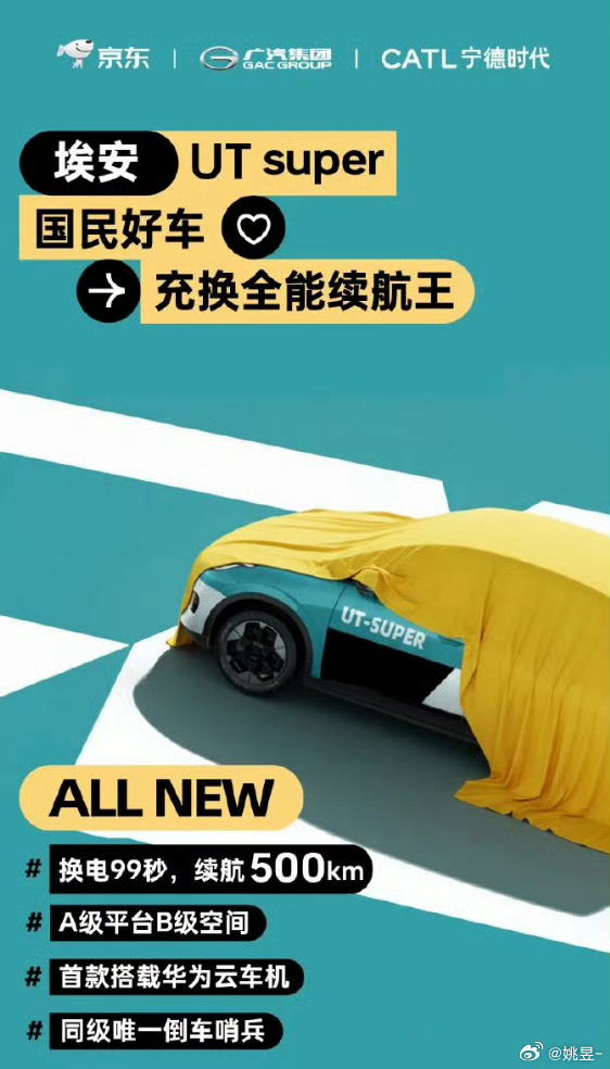 京东汽车正式命名为埃安UTsuper能换电，500km续航，华为云车机，宁德时代