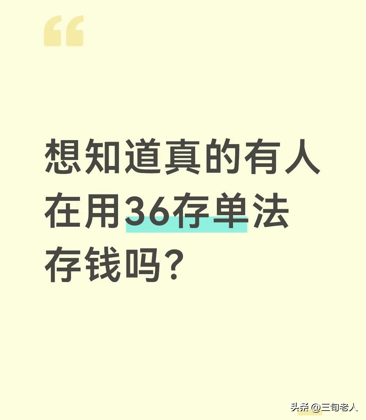 想知道真的有人在用36存单法存钱吗？
这个方法很好用，特别适合存不下钱的一类人，