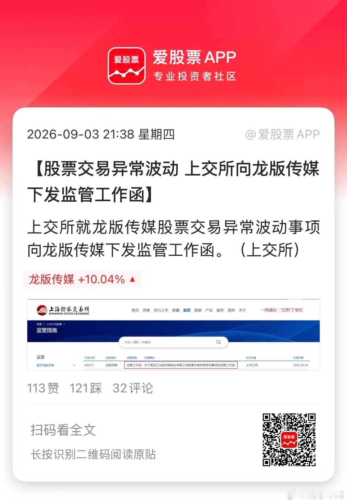 4连板龙版传媒被上交所发监管函了，理由是股票交易异常波动事项！鑫哥昨晚就提醒了，