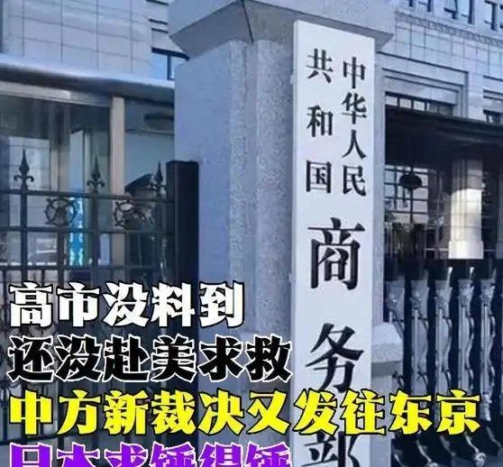 《高市没料到，还没赴美求救，中方新裁决又发往东京，日本求锤得锤》播放量：2.8万