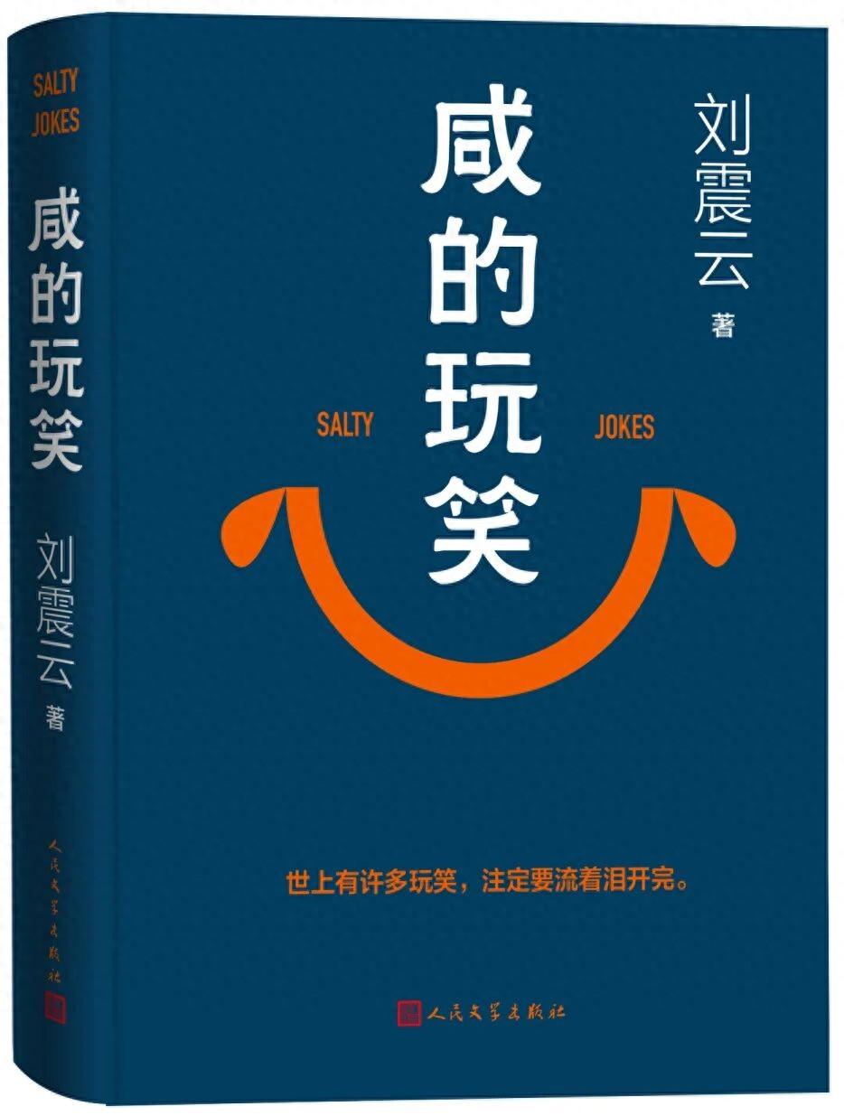 不愧是好书！最近《咸的玩笑》频繁登录新书榜单，反映出刘震云深厚的文学功底，入木三