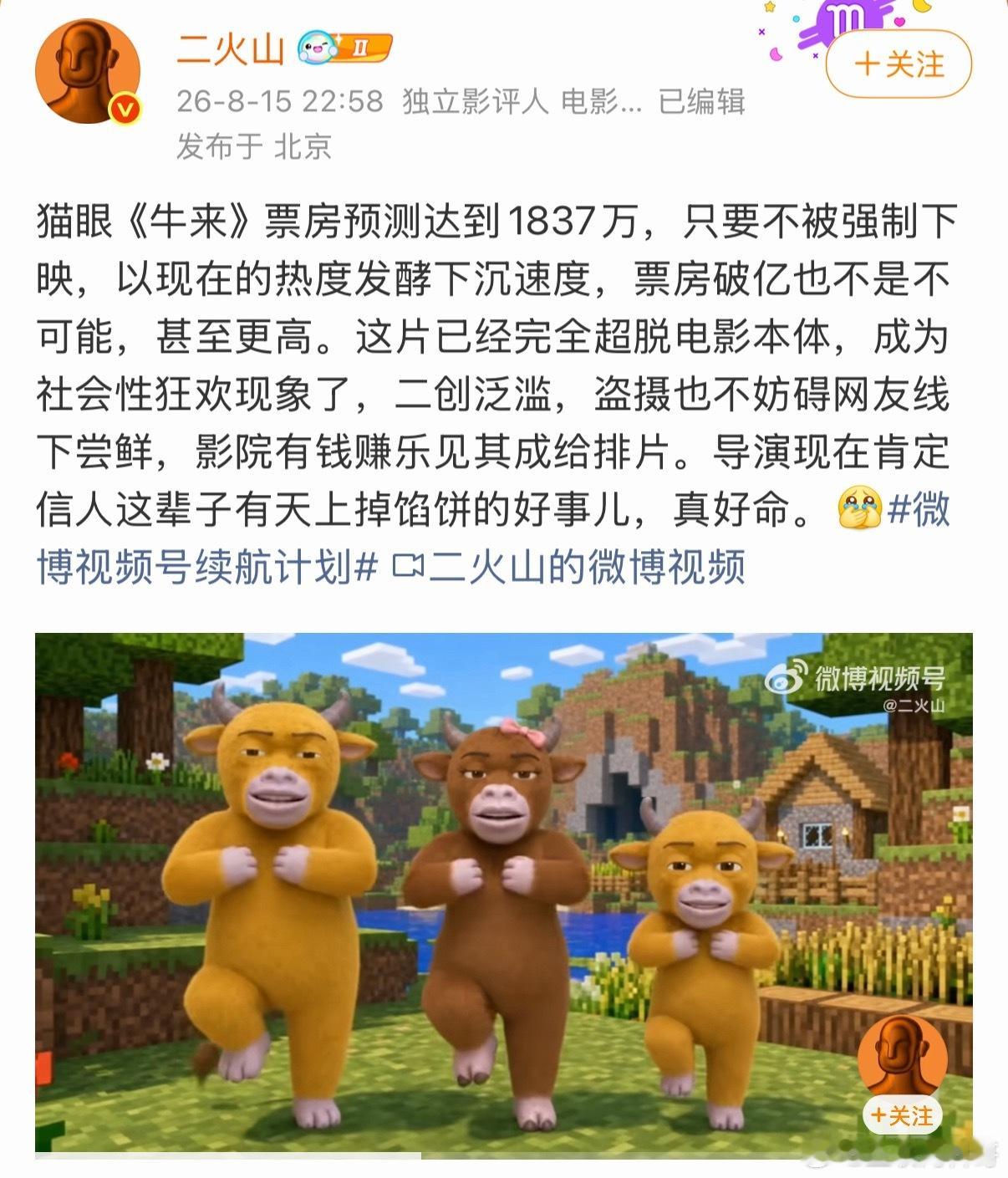 知名大V预测牛来票房可能达到1837万！甚至可能破亿！ 