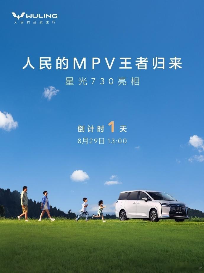 五菱三动力MPV星光730实车亮相 造人民的MPV，星光730来了，8月29日明