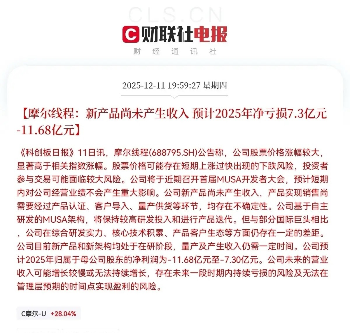 摩尔线程突发利空！就在刚刚！摩尔线程提示风险了明日摩尔线程恐怕资金要开始抢跑了，