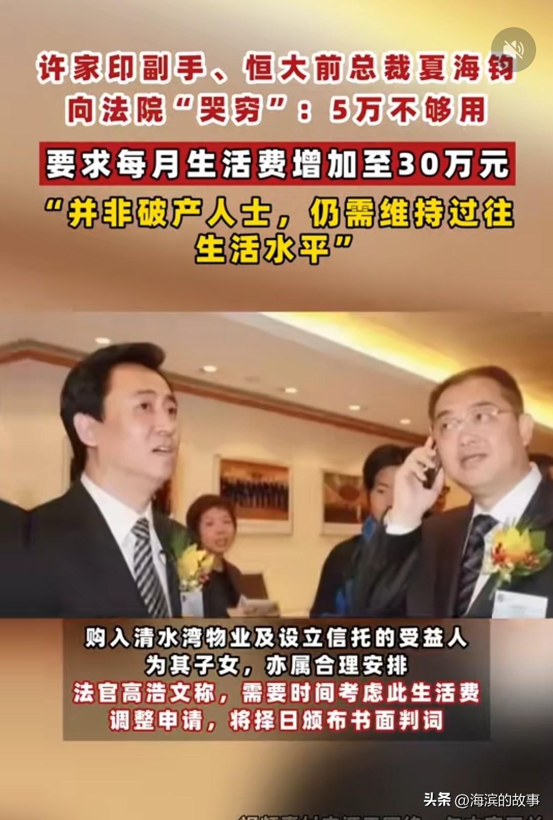 恒大前总裁夏海钧向法院哭穷：每月5万生活费不够，要求涨到30多万！
名下600亿