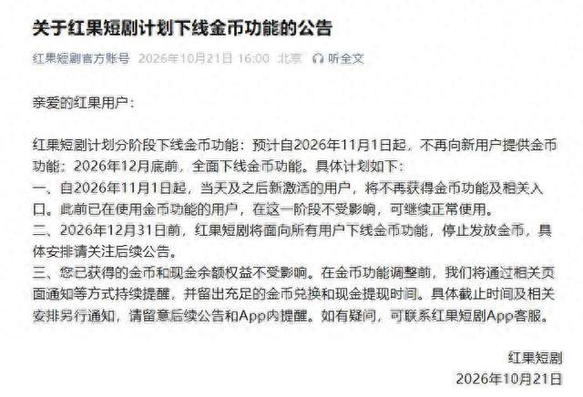 短剧不再免费看？薅羊毛的时代结束了，红果短剧宣布下线金币功能，年底前全面停用
