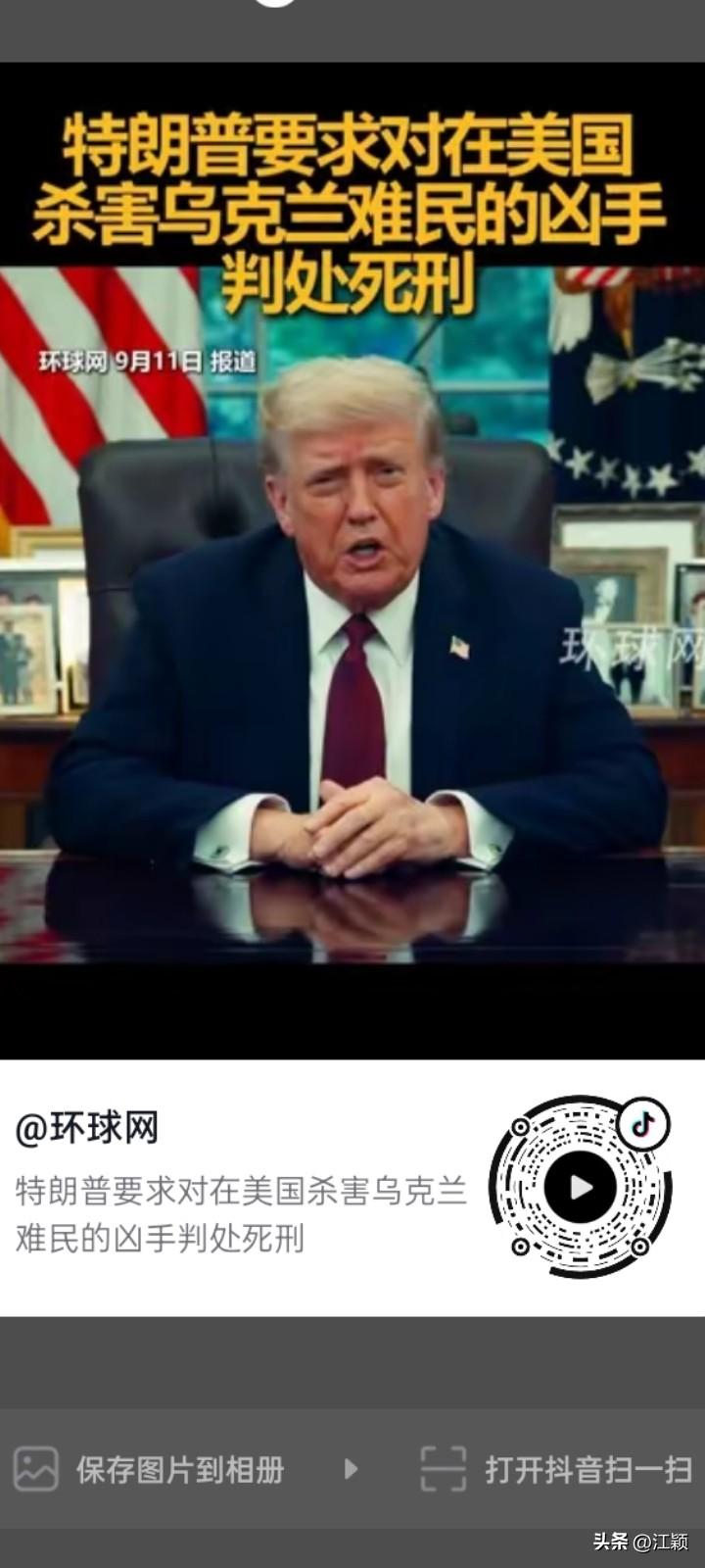 9月11号，特朗普要求杀害乌克兰女子的凶手判处死刑。
23岁乌克兰女子本是想跑到