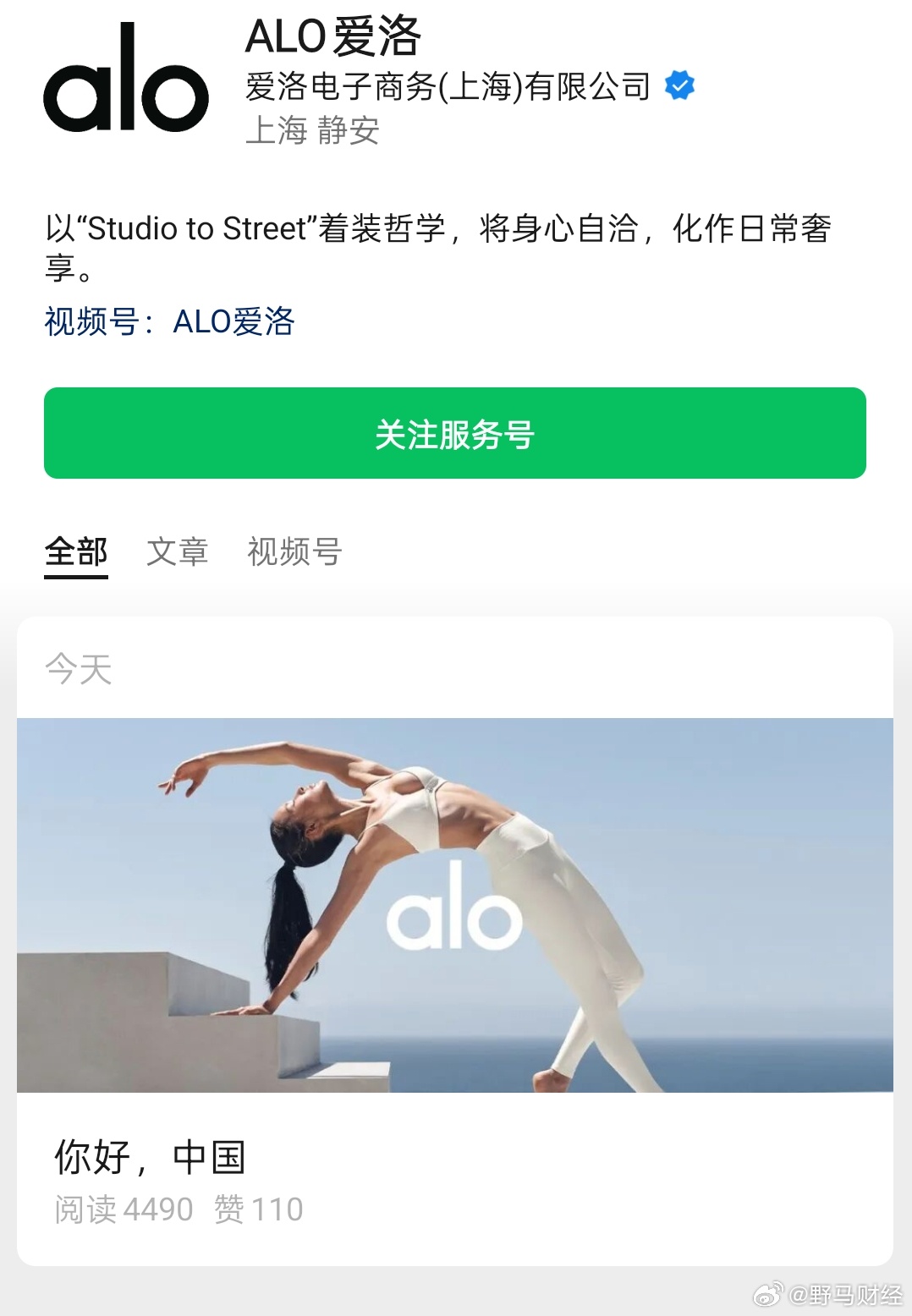 美国瑜伽品牌Alo正式进入中国 6月17日，美国高端瑜伽服品牌Alo新注册的微信