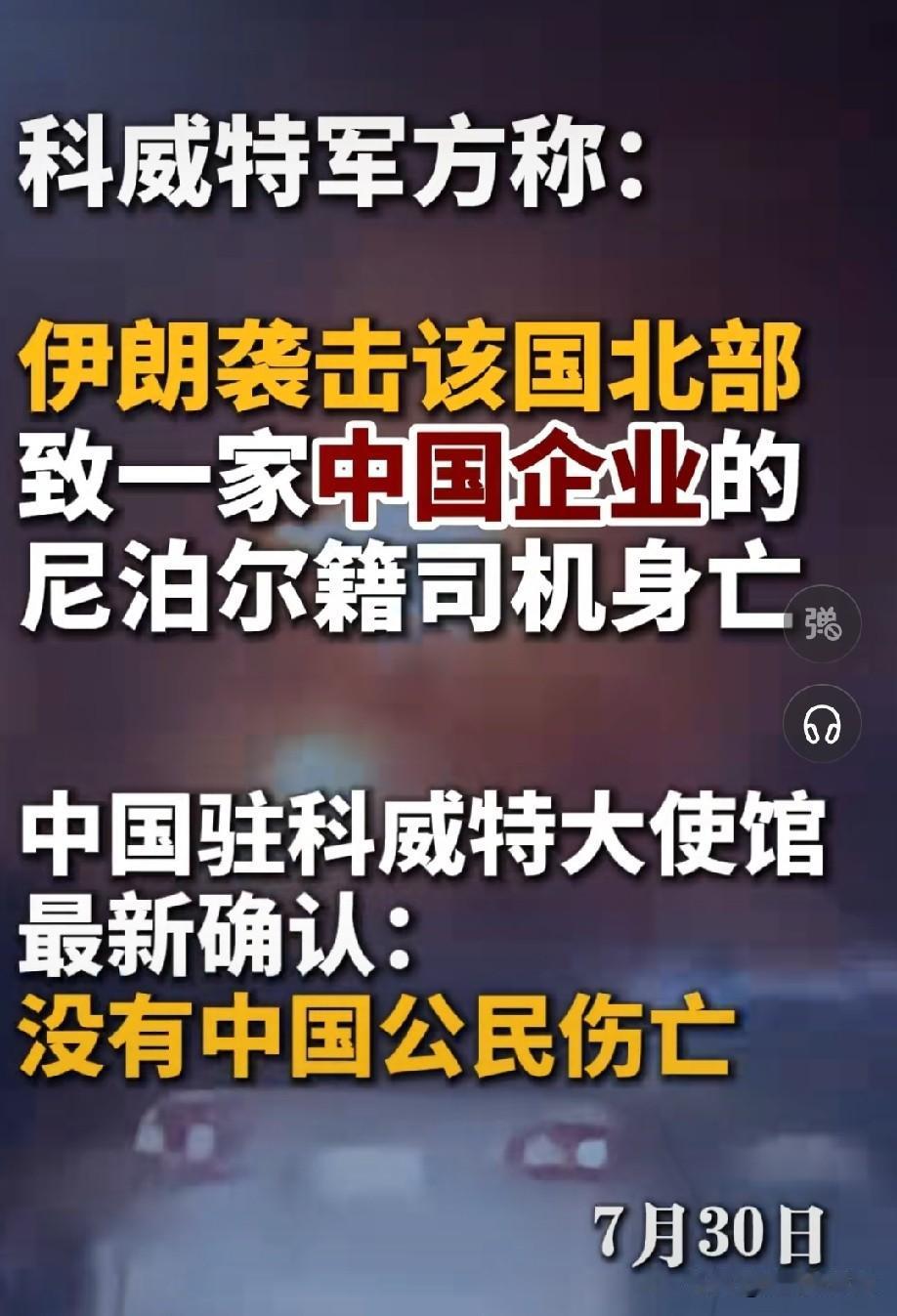 伊朗袭击科威特北部，致使一家在科威特的～中国企业的～尼泊尔籍的～司机身亡。

