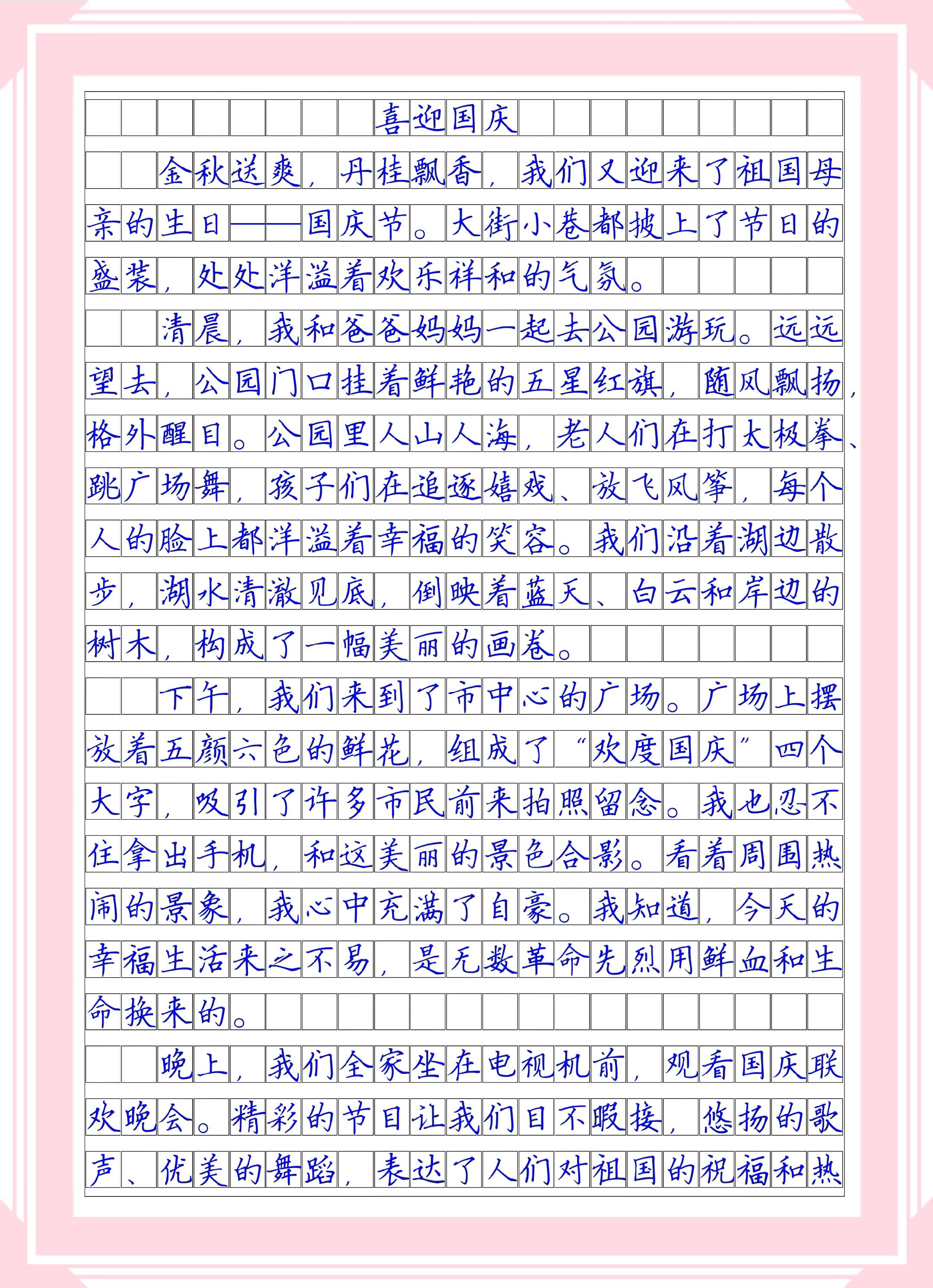 小学作文 国庆节优秀作文