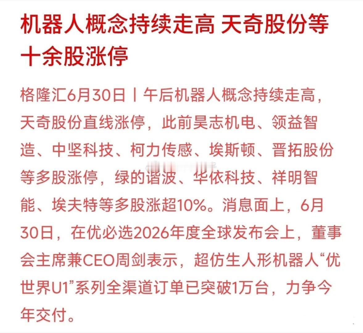尾盘机器人板块全线爆发，天奇股份、埃斯顿等十余股封板，绿的谐波大涨超10%！行情