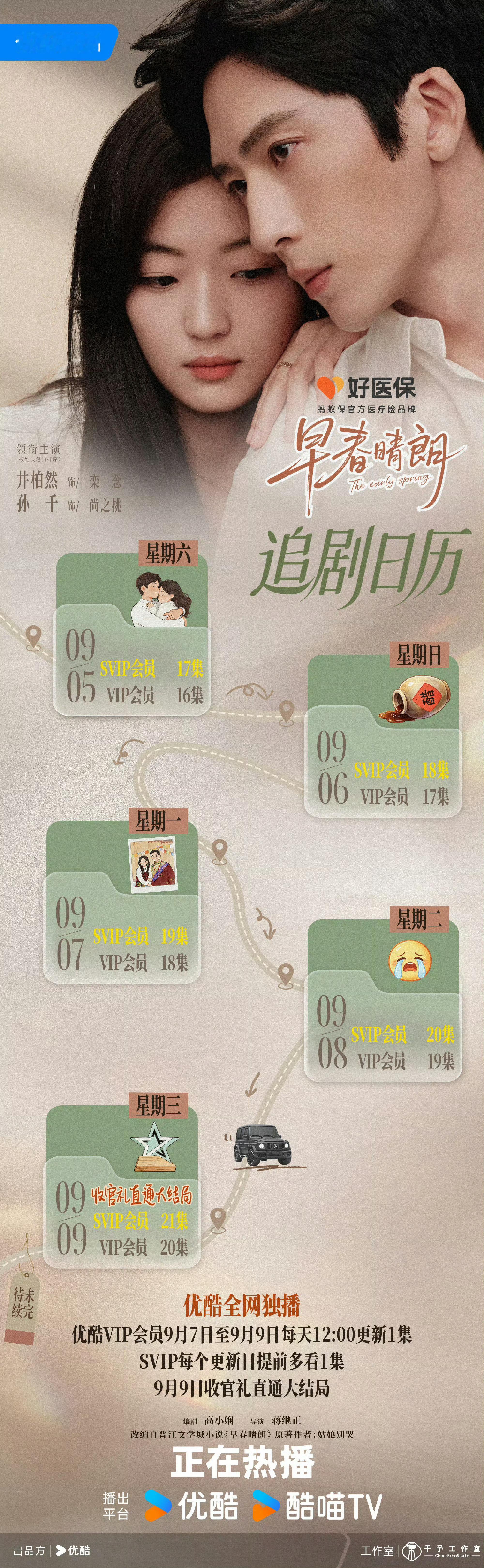 早春晴朗9月9日超点大结局好快啊有点舍不得啊 ​​​