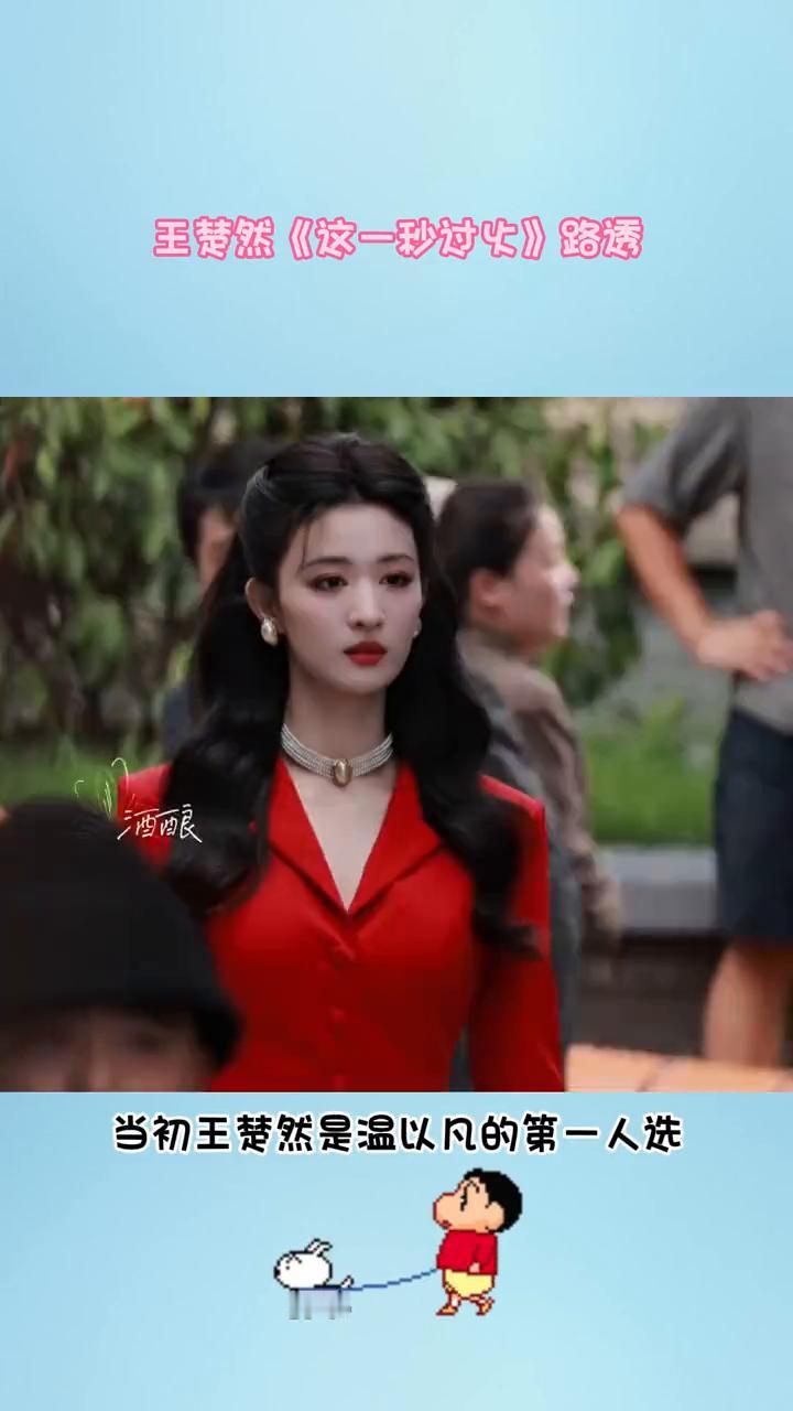 王黄然《这一秒讨》路透。
终于明白为什么当初王楚然是温以凡的第一人选，真的是客观
