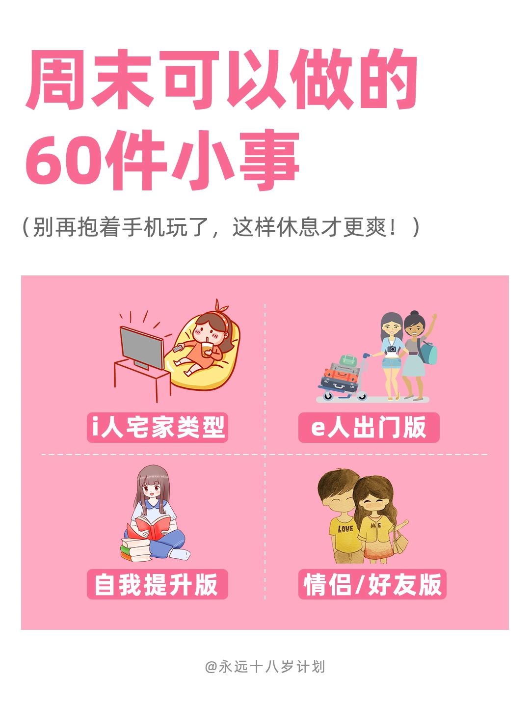 永远十八岁  周末可以做的60件小事