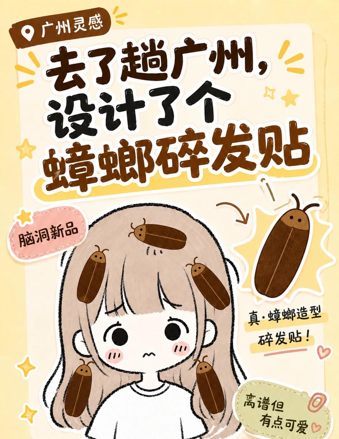 蟑螂贴，如果把蟑螂做成碎发贴，会有人想要吗
去了一趟广州遇见很多肥美大蟑螂,突发