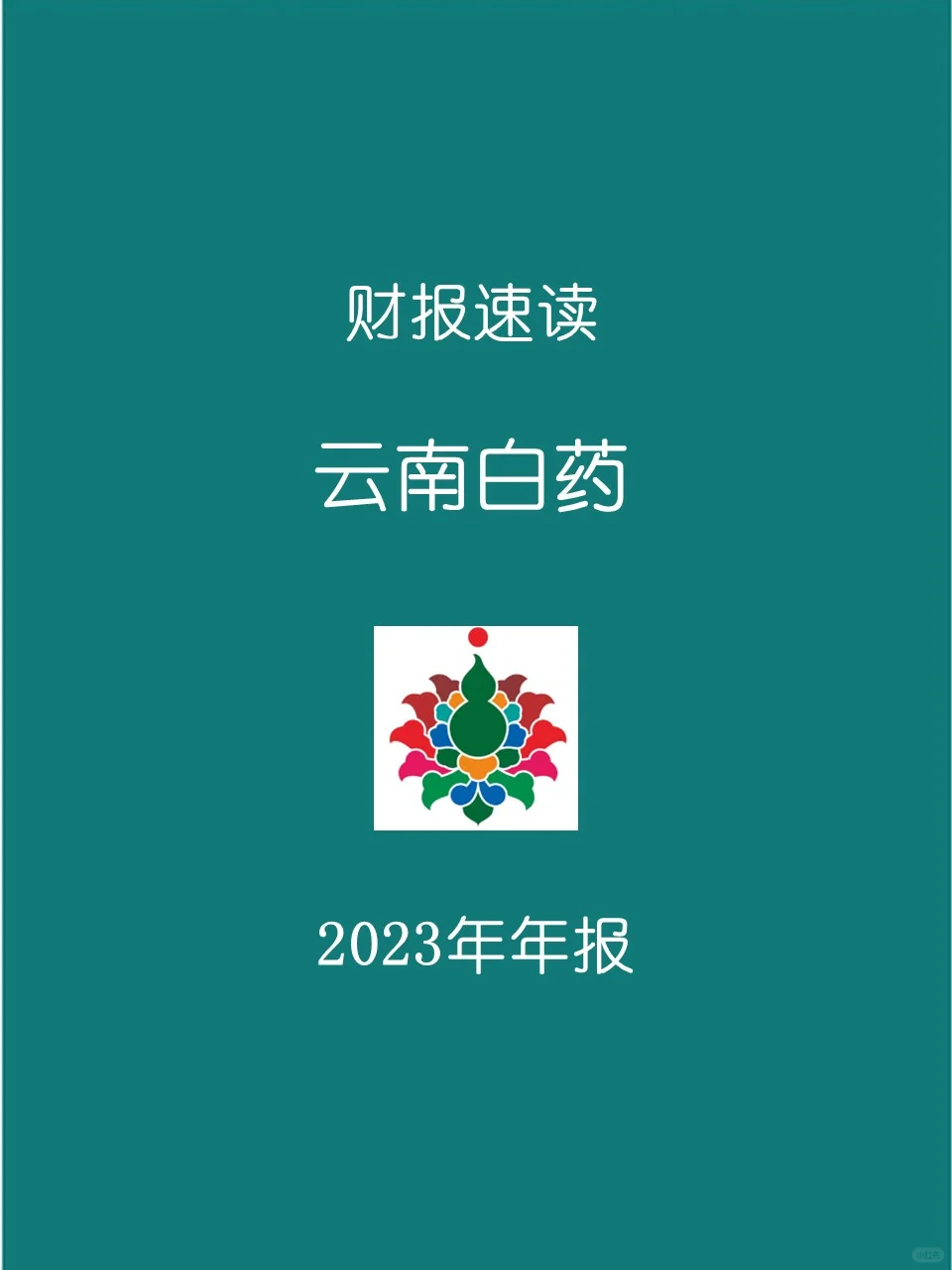 2023年报 | 035 云南白药