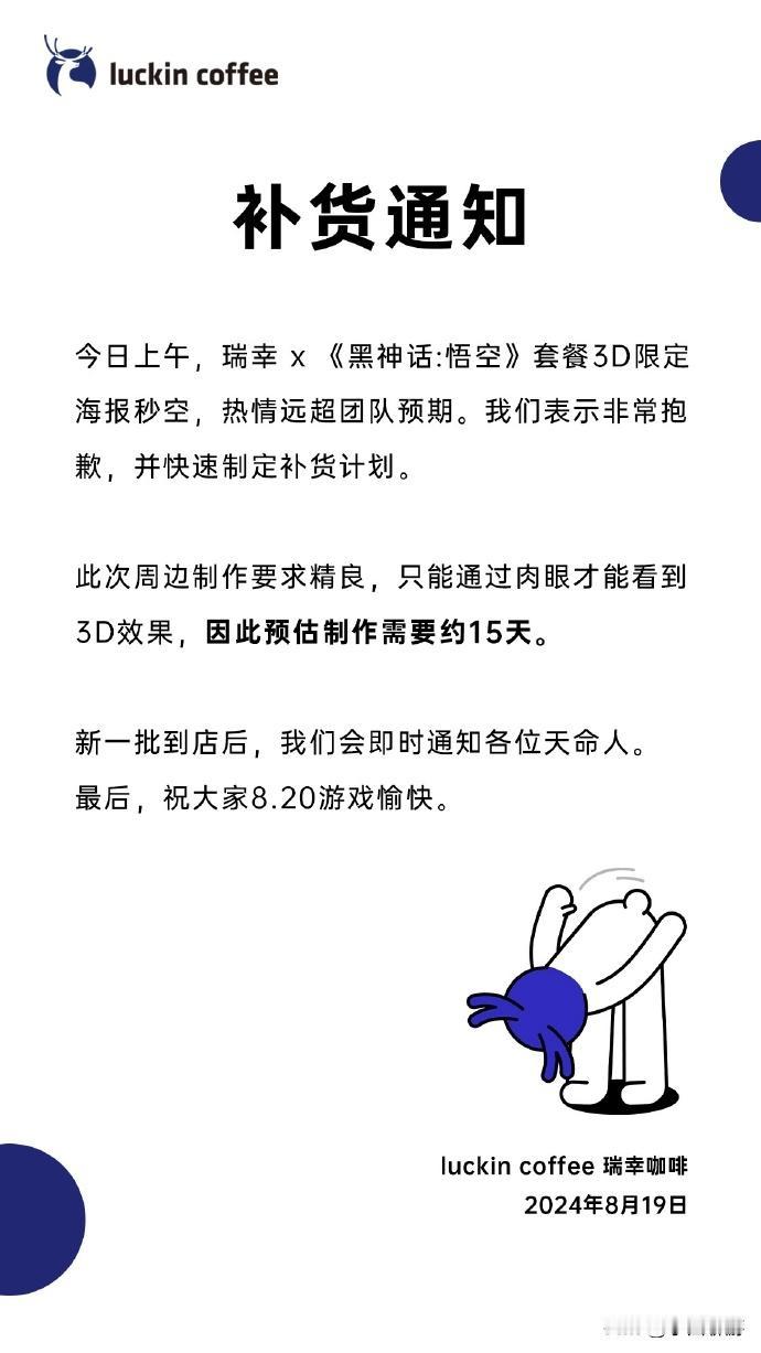 【《黑神话》联动咖啡海报已被抢完，官方：没想到这么火，会尽快补货】
今天，瑞幸咖