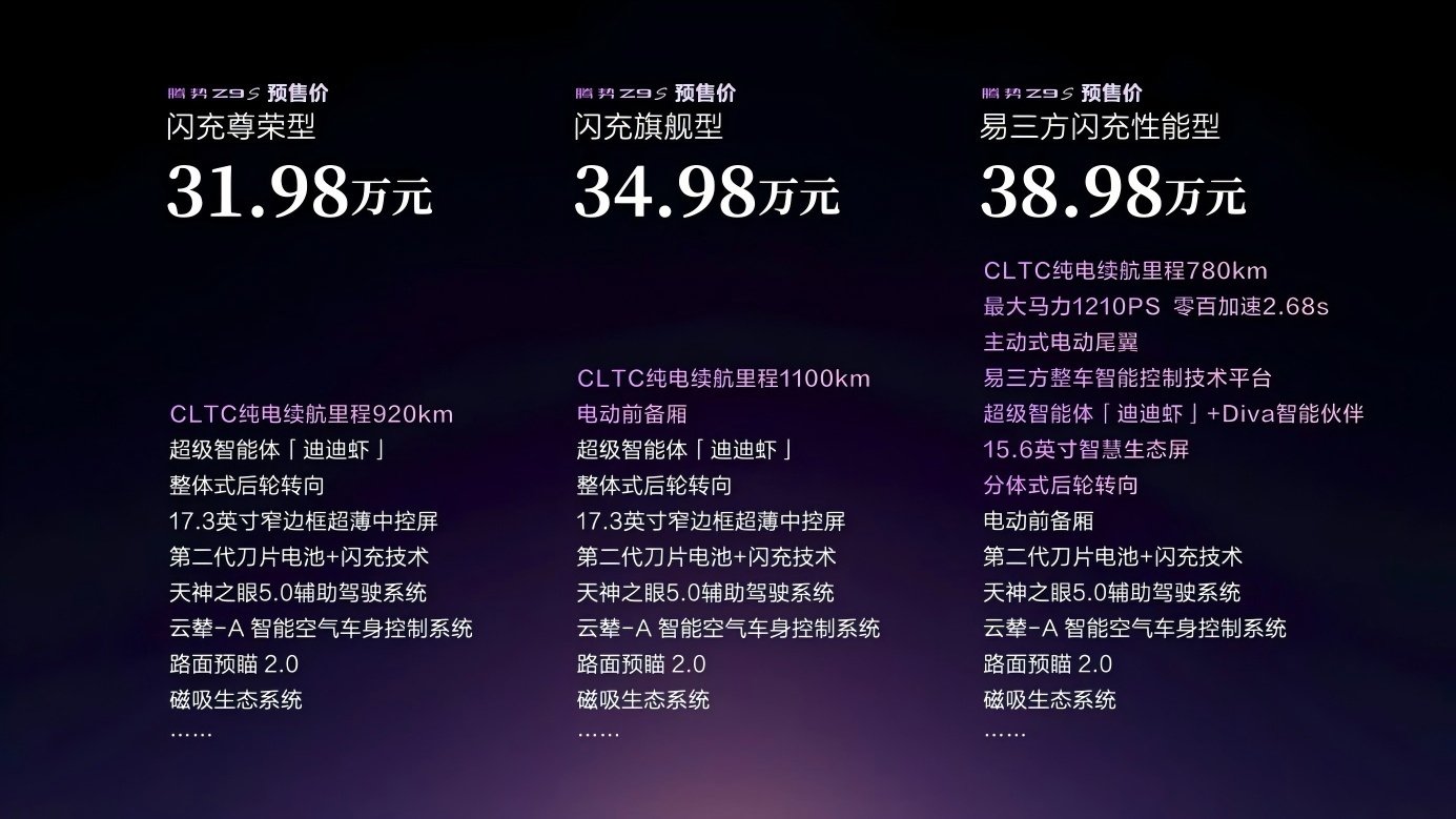 超长续航灵动轿跑腾势Z9S正式开启预售，三款配置，预售价31.98-38.98万