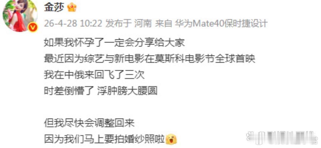 金莎否认怀孕金莎发文否认，“如果我怀孕了一定会分享给大家”，并透露最近中俄来回飞