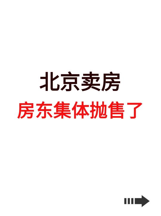 北京卖房，房东集体抛售了！