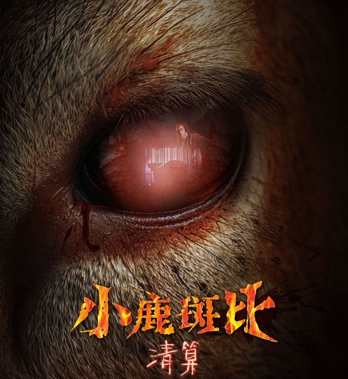 小鹿斑比一刀未剪小鹿斑比这次回来大有不同意，暗黑变身也是超级酷呀！感恩节遇险，人