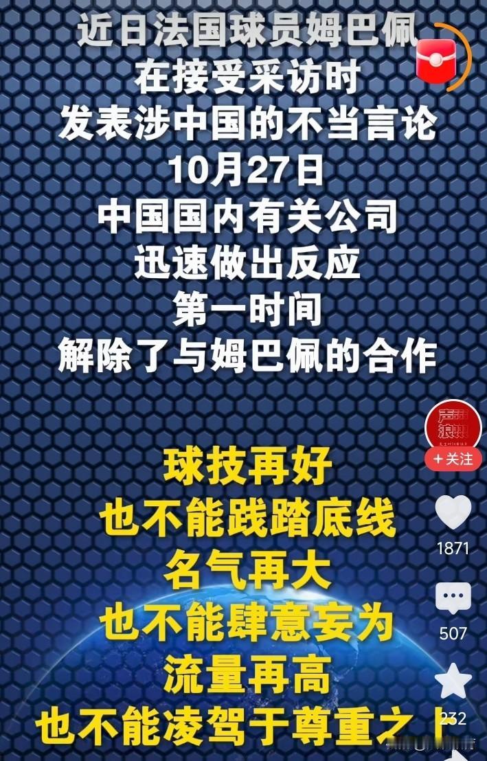 绝不惯着！对此类人绝不能客气！
姆巴佩在社交平台发表不当言论，
深深伤害了中华儿