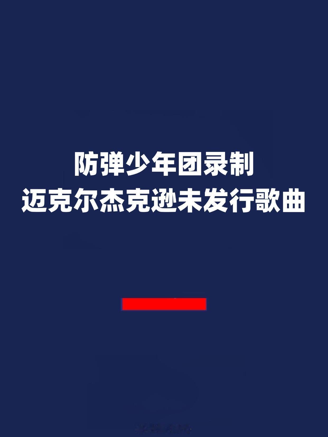 防弹少年团录制迈克尔杰克逊未发行歌曲  据Grouse Lodge工作室称，BT