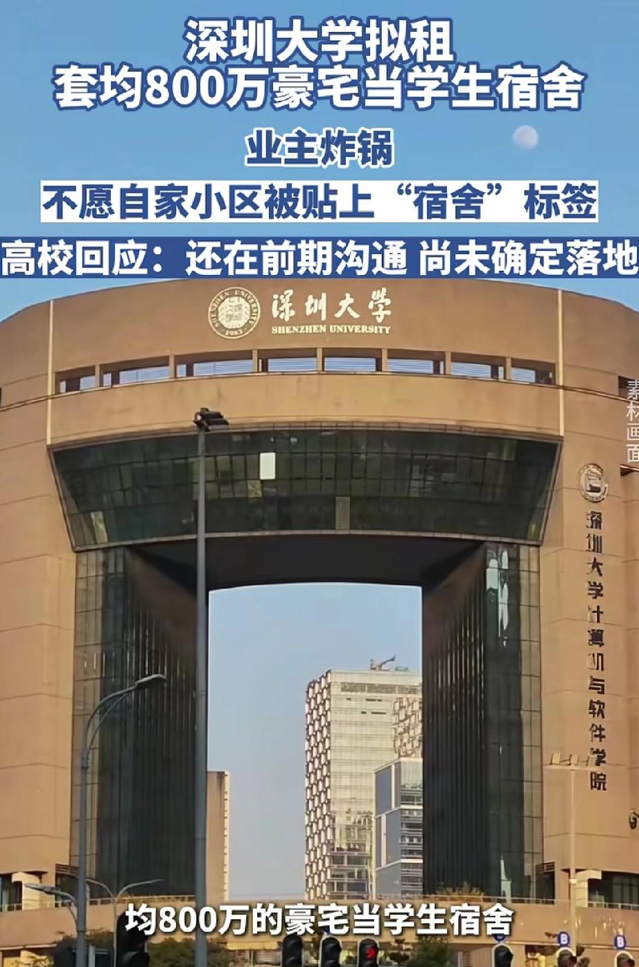 深大拟租800万豪宅当宿舍 业主炸锅。
深大拟租800万豪宅当宿舍这事闹大了，业