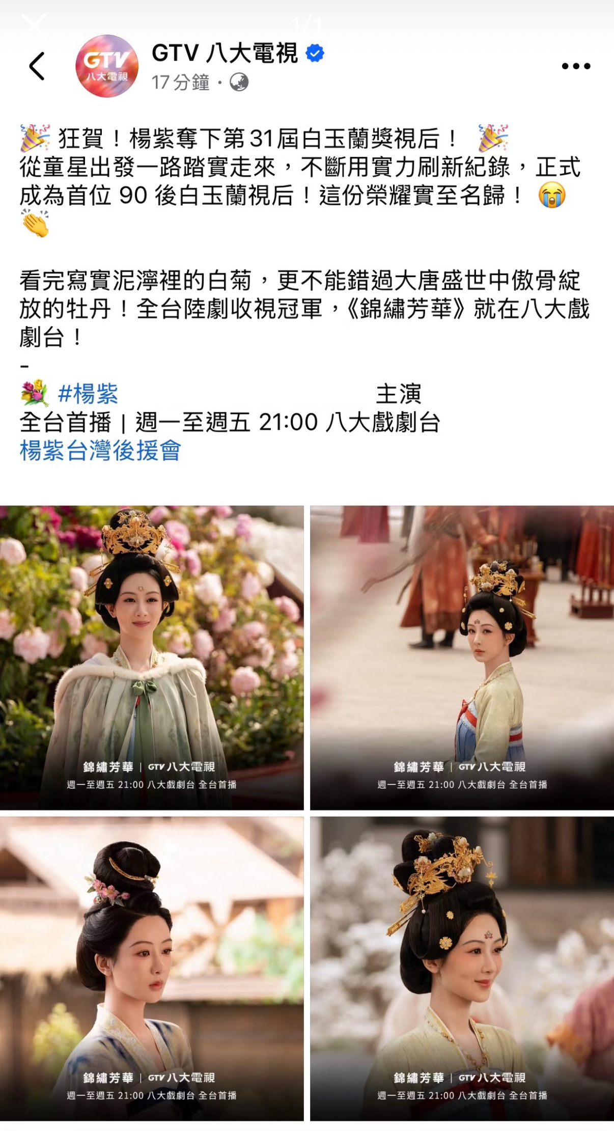 GTV八大电视在ins和脸书上祝贺杨紫拿下白玉兰视后 