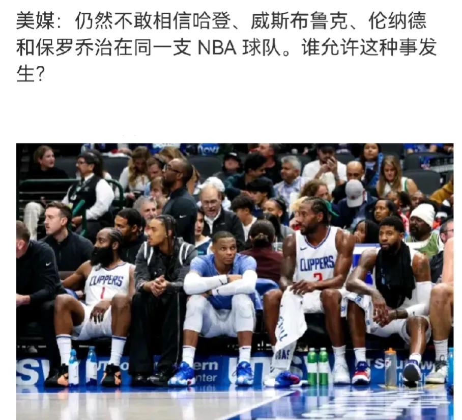 美媒：仍然不敢相信哈登、威少、伦纳德和乔治在同一支球队。谁允许这种事发生？
伦纳