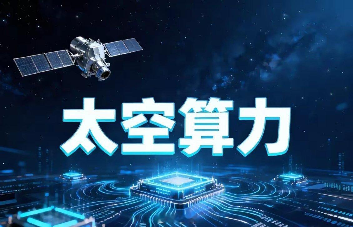 重大合作！太空算力赛道爆发在即……腾讯云与国星宇航重磅签约：腾讯云与国星宇航于6