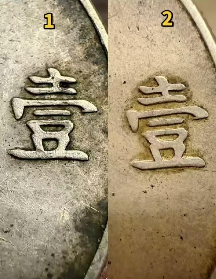 这是两枚23年船洋银币的一元的壹字，其中一枚真币一枚假币，通过字体细节对比，你觉