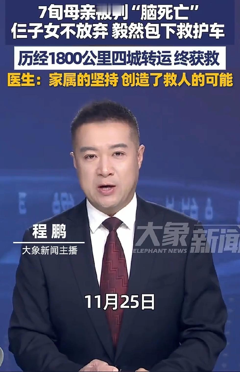 一位75岁的老人被判定脑死亡，家属没有放弃，历经艰难，花了4万元车费，最终成功将