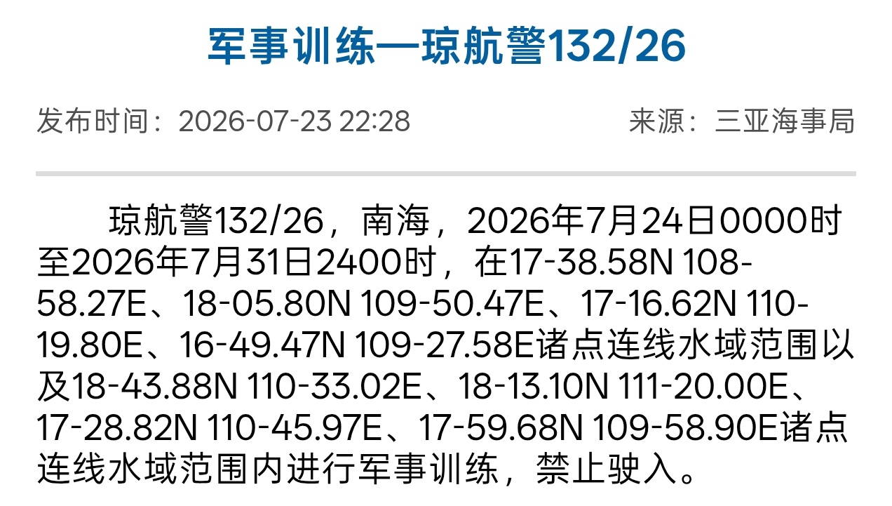 南海演习预告 