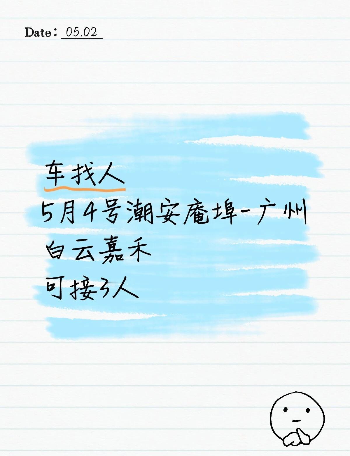 顺风车，车找人，5月4号潮安庵埠附近-广州白云嘉禾，可接三人
顺风车 广州 潮汕