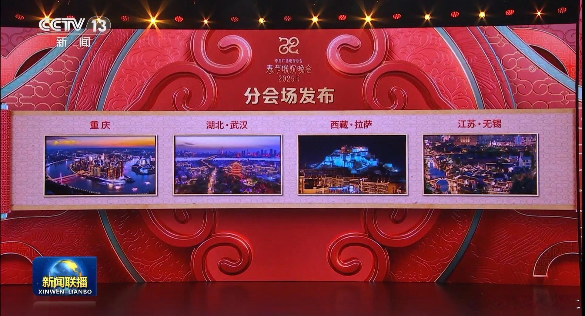 2025央视春晚分会场已确定，分别是重庆、湖北武汉、西藏拉萨、江苏无锡！去拉萨唱