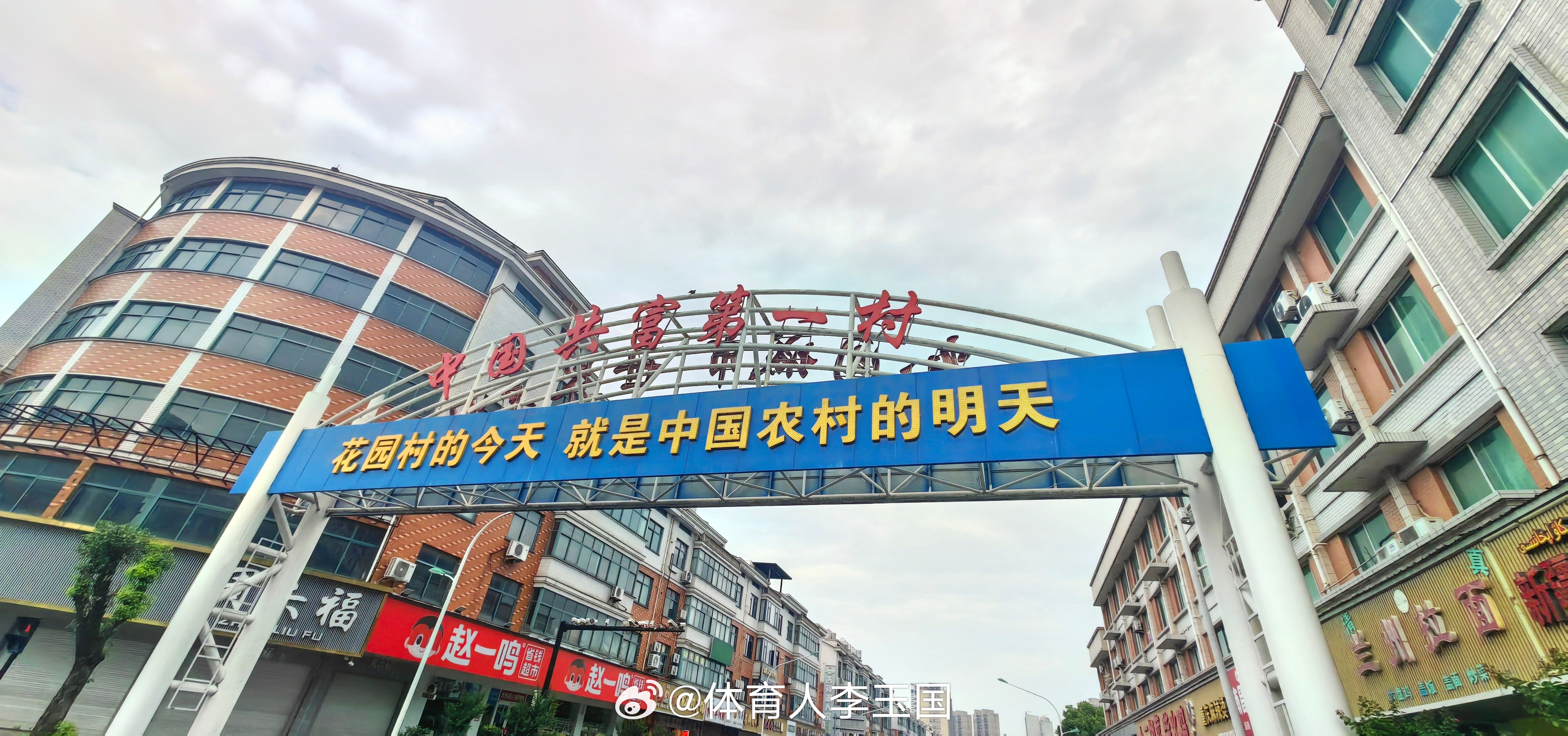 中国共富第一村花园村中国 东阳