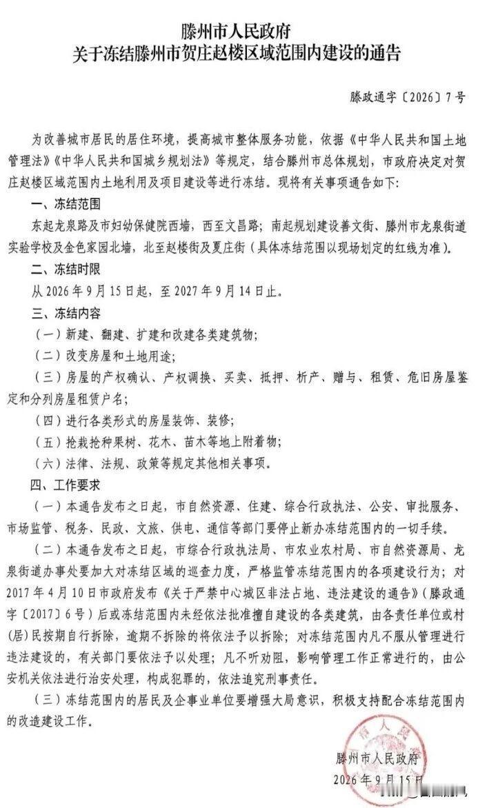 有望拆迁！滕州发布关于冻结贺庄赵楼区域范围内建设的通告，具体内容如下图！

贺庄