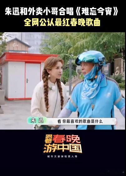 朱迅和外卖小哥合唱难忘今宵 跟着春晚游中国 听朱迅和外卖小哥合唱《难忘今宵》，熟
