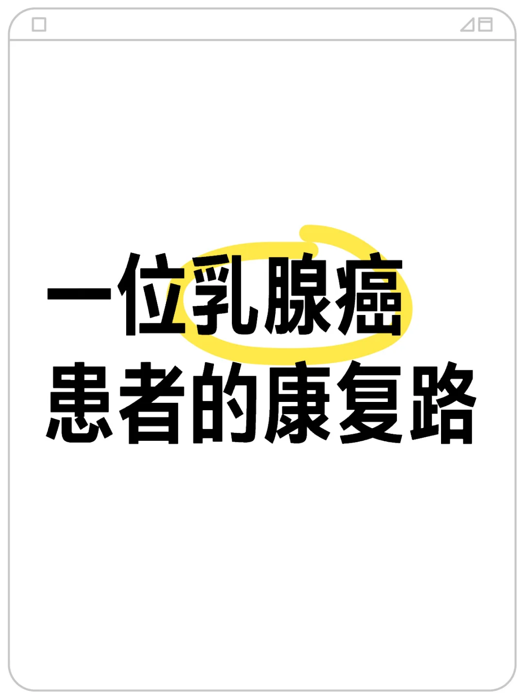 一位乳腺ai患者的康复路