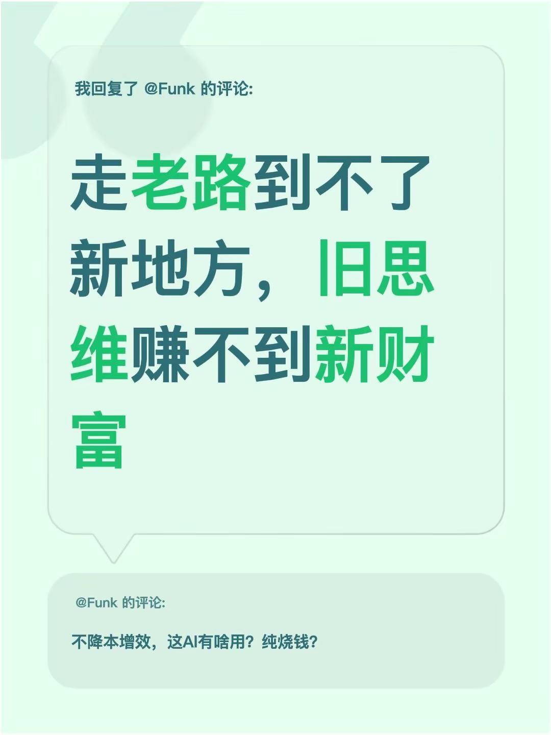 我回复了@Funk 的评论：走老路到不了新地方，旧思维赚不到新财富