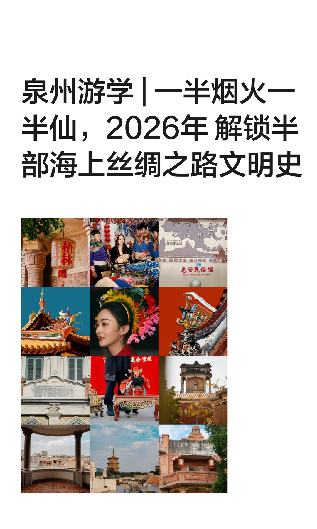 泉州游学 | 2026年 解锁海上丝绸之路文明史
