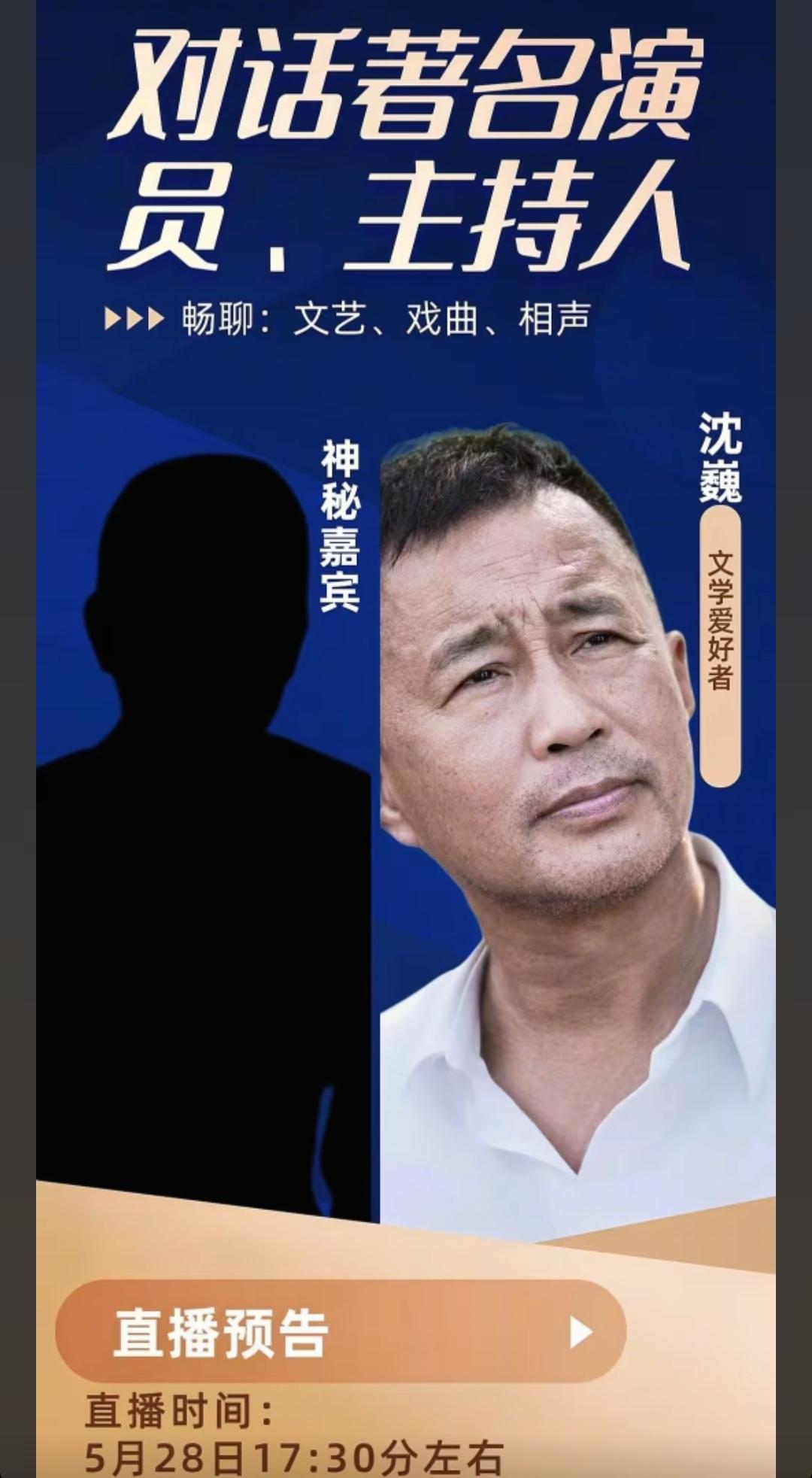 上海流浪大师沈巍马上开启畅聊模式，对话既是演员又是主持人的神秘嘉宾，聊文艺、戏曲