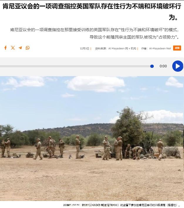 肯尼亚议会的一项调查指控了在肯尼亚接受训练的英国军队存在强奸、性侵犯、非法处置有