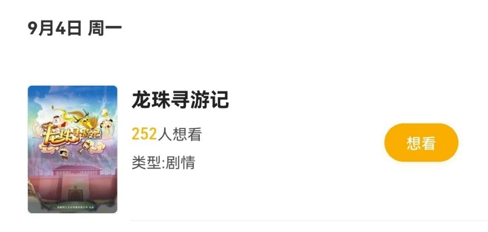 9月4日，《龙珠寻游记》上映。 ​​​