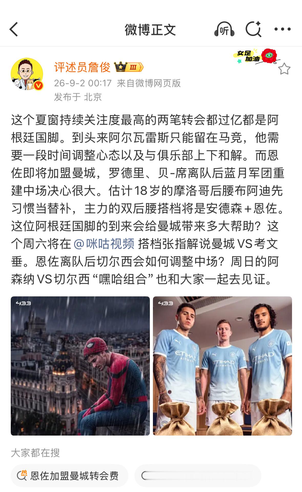 詹俊谈曼城1.2亿镑报价恩佐 这个夏窗持续关注度最高的两笔转会都过亿都是阿根廷国
