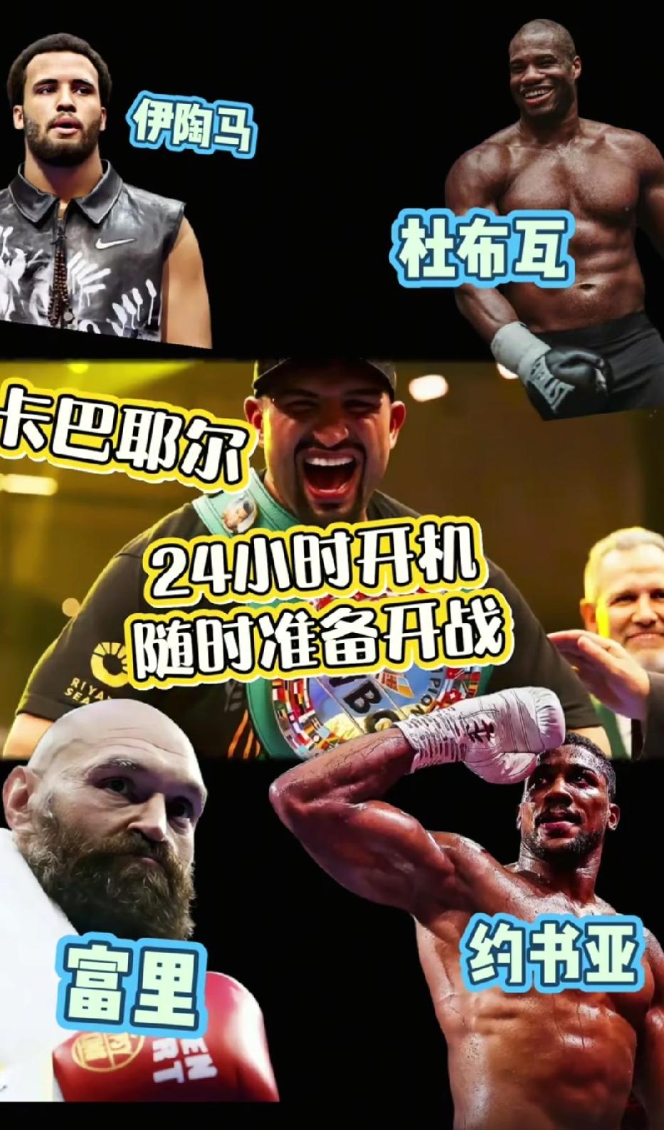 卡巴耶尔是不是有些疯了？！刚刚晋级WBC正式拳王的卡巴耶尔在个人的主页上公开叫嚣
